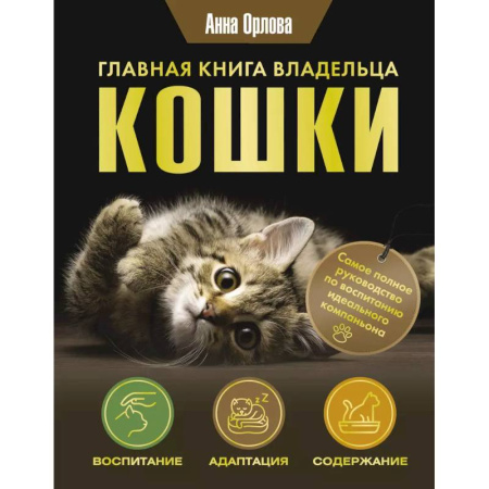 Уход за животными, книга Главная книга владельца кошки