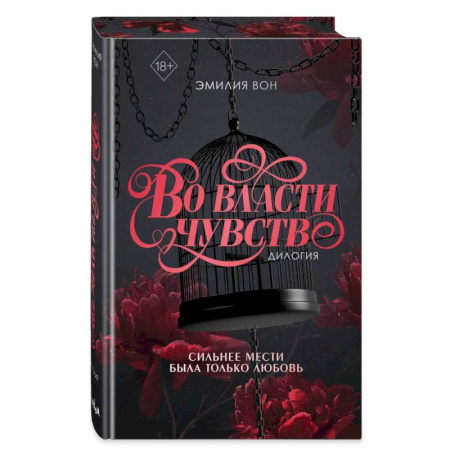 Любовный роман, книга Дилогия 'Во власти чувств' (в подарочном оформлении)