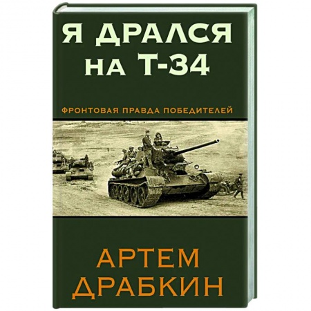 История войн, книга Я дрался на Т-34. Фронтовая правда победителей