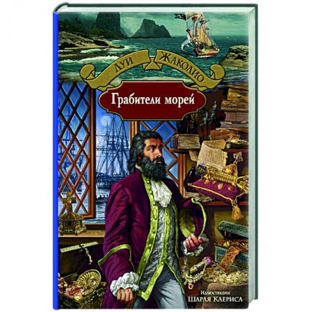 Приключения, книга Грабители морей