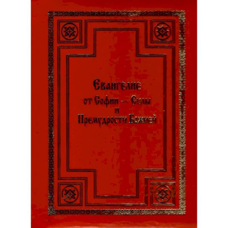 Христианство, книга Евангелие от Софии - Силы и Премудрости Божией