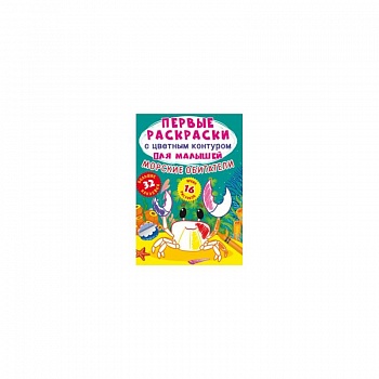 Первые раскраски с цветным контуром для малышей. Морские обитатели.32 большие наклейки