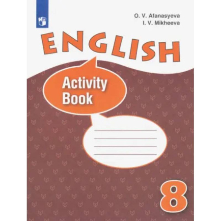 Школьникам и абитуриентам, книга Английский язык. 8 класс. Рабочая тетрадь. Углубленный уровень. ФГОС