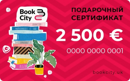 2500 € - Подарочный сертификат на книги +20 € в подарок!