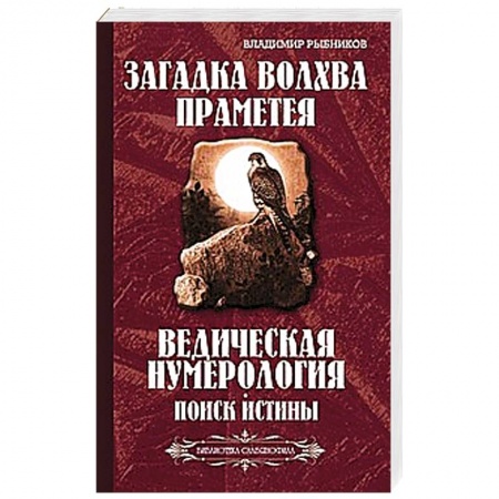 Книги, книга Загадка волхва Праметея. Ведическая нумерология. Поиск истины (Библиотека славянофила)