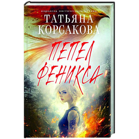 Любовный роман, книга Пепел феникса