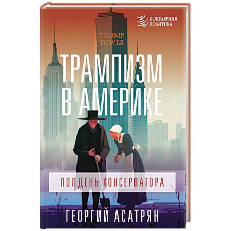 Публицистика, книга Трампизм в Америке: полдень консерватора