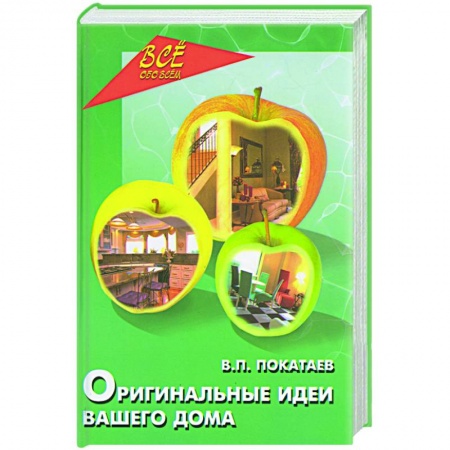 Книги, книга Оригинальные идеи вашего дома