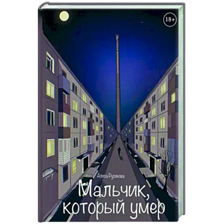 Детективы, триллеры, книга Мальчик, который умер