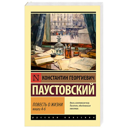 Классика, современная литература, книга Повесть о жизни. Книги 4-6
