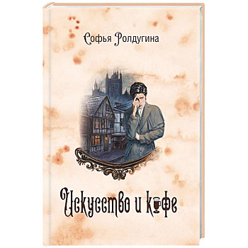 Кофейные истории 2: Искусство и кофе