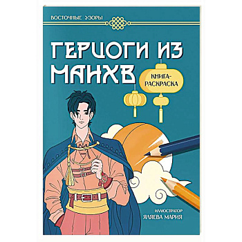 Герцоги из манхв: книга-раскраска