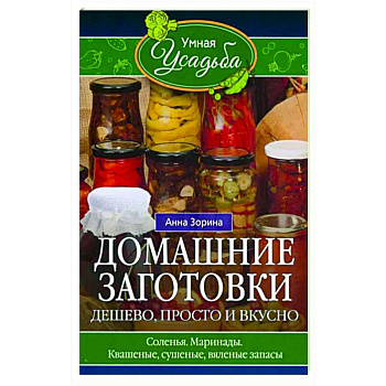 Домашние заготовки. Дешево, просто и вкусно Домашние заготовки. Дешево, просто и вкусно