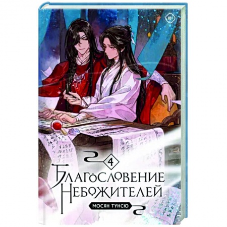 Фантастика, фэнтези, книга Благословение небожителей. Том 4