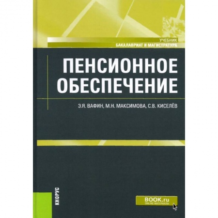 Общественные и гуманитарные науки, книга Пенсионное обеспечение. Учебник