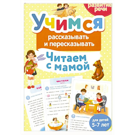 Дошкольникам, книга Учимся рассказывать и пересказывать. Читаем с мамой