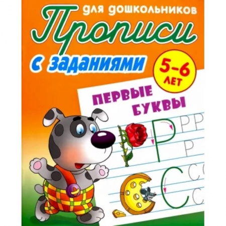 Дошкольникам, книга Прописи с заданиями. Первые буквы