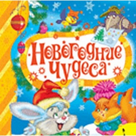 Книги, книга Новогодние чудеса