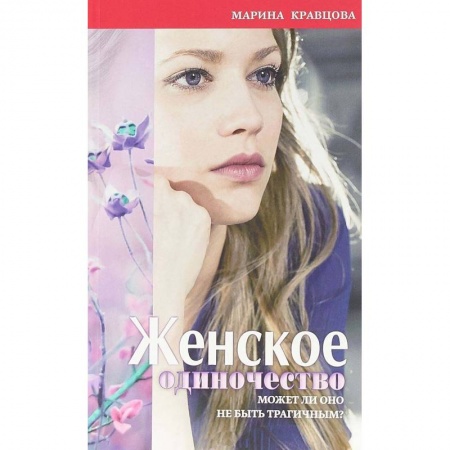 Общественные и гуманитарные науки, книга Женское одиночество. Может ли оно не быть трагичным?