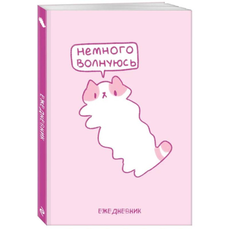 Панкейки. Немного волнуюсь. Ежедневник недатированный (А5, 72 л.)