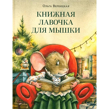 Книжная лавочка для мышки