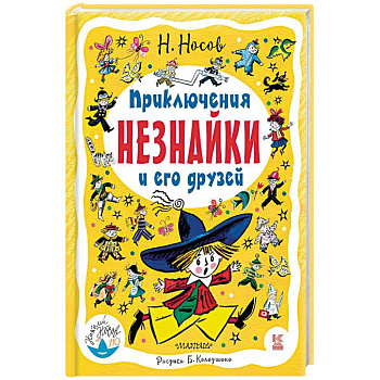 Приключения Незнайки и его друзей