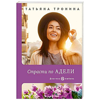 Страсти по Адели