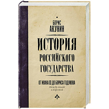 История Российского Государства. От Ивана III до Бориса Годунова. Между Азией и Европой