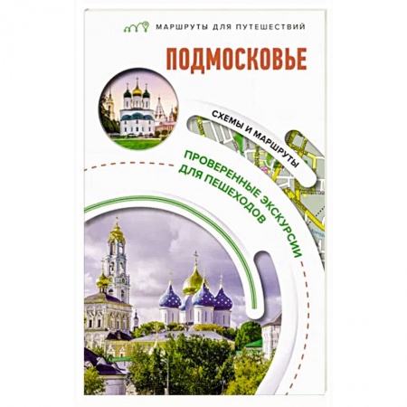 Москва и Подмосковье. Путеводители, карты, книга Подмосковье. Маршруты для путешествий