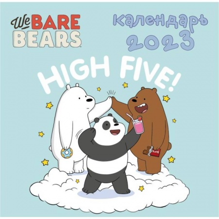 We bare bears. Календарь настенный на 2023 год