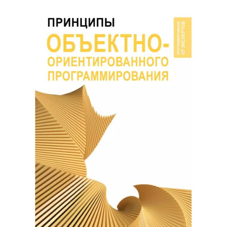 Информационные технологии, книга Принципы объектно-ориентированного программирования