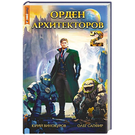 Фантастика, фэнтези, книга Орден архитекторов. Кн. 2