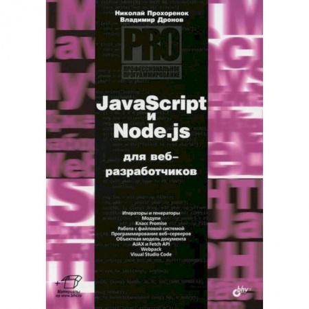 Языки и системы программирования, книга JavaScript и Node.js для веб-разработчиков