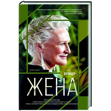 Классика, современная литература, книга Жена