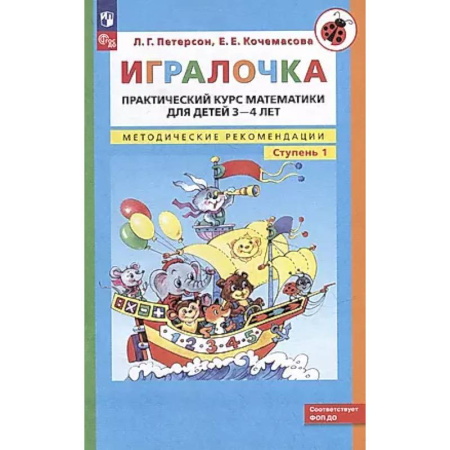 Дошкольникам, книга Игралочка: практический курс математики для детей 3-4 лет: методические рекомедации. Ступень 1