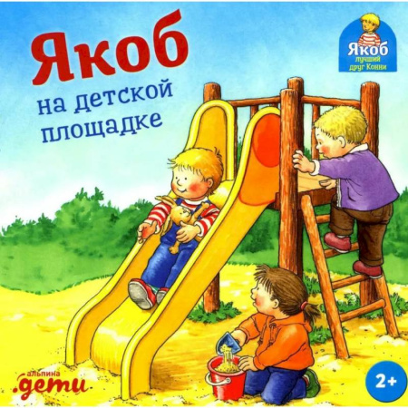 Проза для детей, книга Якоб на детской площадке