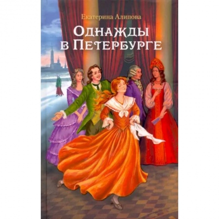 Историческая художественная проза, книга Однажды в Петербурге