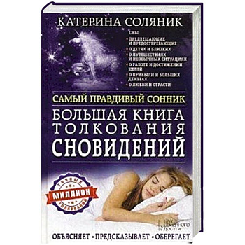 Большая книга толкования сновидений. Самый правдивый сонник. Объясняет. Предсказывает. Оберегает