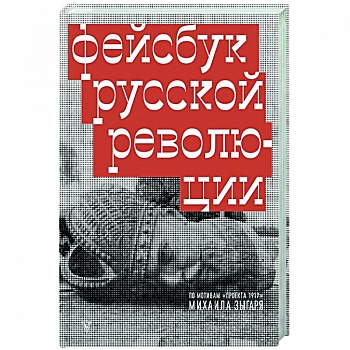 Фейсбук русской революции