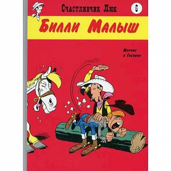 Билли Малыш Билли Малыш