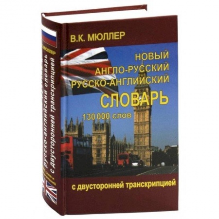 Изучение языков, книга Новый англо-русский и русско-английский словарь 130 000 слов (с двусторонней транскрипцией)