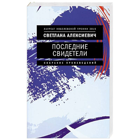 Классика, современная литература, книга Последние свидетели. Соло для детского голоса