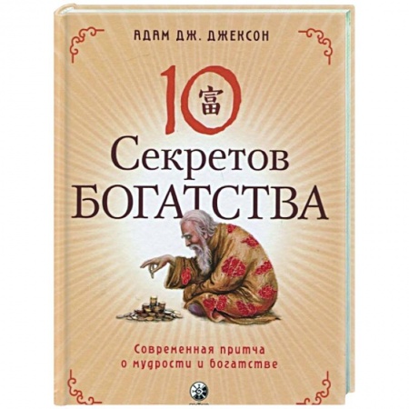 Эзотерические учения, книга Десять секретов Богатства