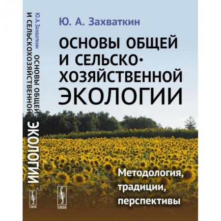 Книги, книга Основы общей и сельскохозяйственной экологии: Методология, традиции, перспективы: учебное пособие (пер.). Захваткин Ю.А.