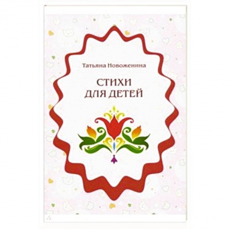 Поэзия для детей, книга Стихи для детей