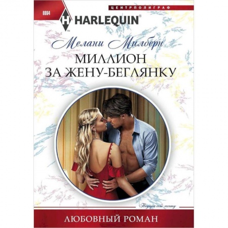 Любовный роман, книга Миллион за жену-беглянку