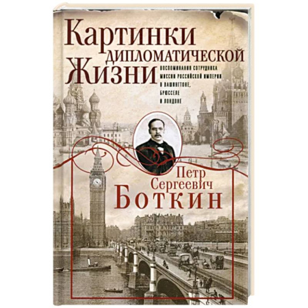 Мемуары, биографии, книга Картинки дипломатической жизни