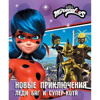 Новые приключения Леди Баг и Супер-Кота Новые приключения Леди Баг и Супер-Кота