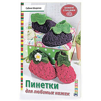 Пинетки для любимых ножек. Вяжем спицами