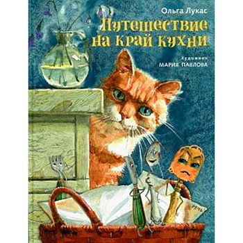 Путешествие на край кухни Путешествие на край кухни